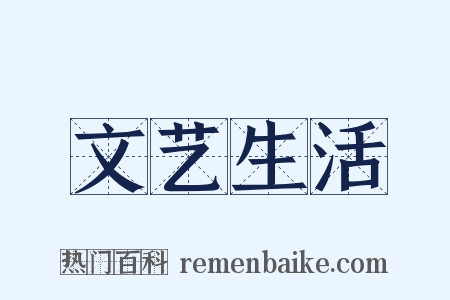 文艺生活是什么意思的图片